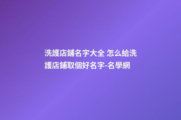 洗護店鋪名字大全 怎么給洗護店鋪取個好名字-名學網